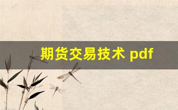 期货交易技术 pdf(期货交易技术分析 百度网盘)_https://www.erdeww.com_期货_第1张